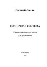 Евгений Лысак 12 характеристических картин для фортепиано 'Солнечная система'