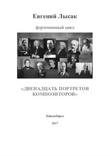Евгений Лысак Фортепианный цикл '12 портретов композиторов'